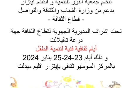 جمعية النور للتنمية و التقدم ايتزار تنظيم نشاط ثقافية فنية موجه للأطفال