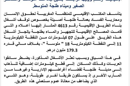 *المكتب الإقليمي للمنظمة بعمالة طنجة أصيلة يندد و بشدة بخصوص توقف أشغال بناء الطريق الإقليمية رقم 4613 الرابطة بين جماعة ملوسة والقصر الصغير وميناء طنجة المتوسط.*