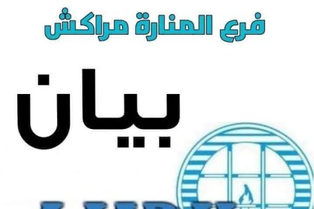 الجمعية المغربية لحقوق الإنسان فرع المنارة مراكش.  بيان