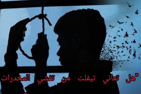 تيفلت.. تتعامل مع أزمة تعاطي المخدرات: تحليل سبب انتحار  الشاب وتأثير انتشار المخدرات في المنطقة