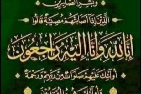 تعزية من السيد عدنان عبدالرحمن في وفاة والدة رضوان ومصطفى سلمي