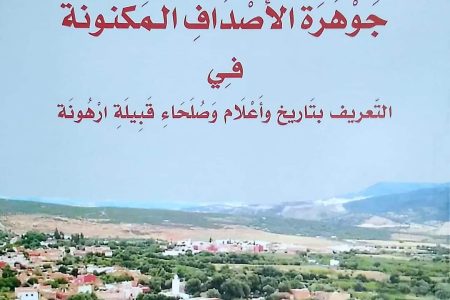الأستاذ الباحث عبد المجيد بودياب يصدر كتابه الجديد بعنوان: “جوهرة الْأَصْدَاف الْمَكْنُونَة في التّعريف بتاريخ وَأَعْلَامِ وَصُلَحَاء قَبِيلَة رهُونَة