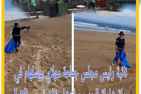 حملة نظافة قادتها نائبة رئيس الجماعة حبيبة اطلسي شعارها حملة تنظيف مركز مولاي بوسلهام هي مسؤولية مشتركة، وأن الجميع مدعو إلى المساهمة