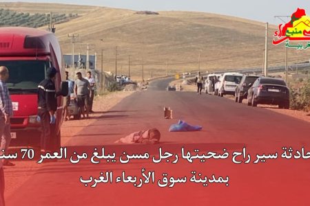 حادثة سير راح ضحيتها رجل مسن يبلغ 70 عام بمدينة سوق الاربعاء الغرب