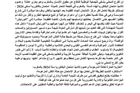 .بيان استنكاري عن الفرع المحلي باسفي للجمعية الوطنية للدفاع عن حقوق الانسان بالمغرب