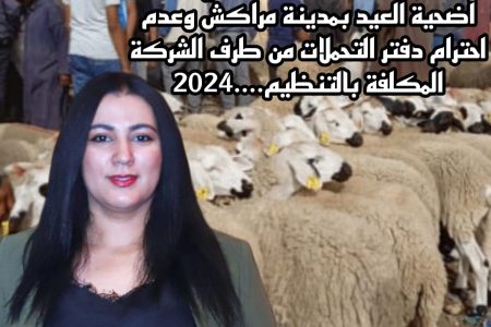 *مراكش….منظمة حقوقية تندد و بشدة بخصوص تجاوزات في سوق أضحية العيد بمدينة مراكش وعدم احترام دفتر التحملات من طرف الشركة المكلفة بالتنظيم