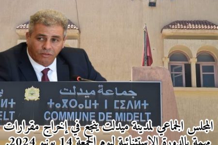 المجلس الجماعي لمدينة ميدلت ينجع في إخراج مقرارات مهمة بالدورة الاستثنائية ليوم الجمعة 14 يونيو
