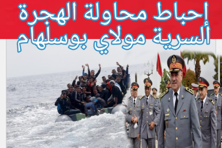 إحباط محاولة الهجرة السرية من قبل درك مولاي بوسلهام تحت اشراف قائد مركز الدرك الملكي وبتنسبق مع قائد السرية