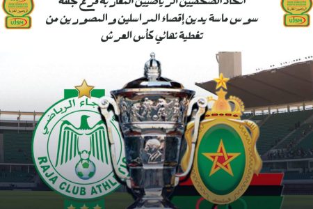 *بيان صادر عن اتحاد الصحفيين الرياضيين المغاربة فرع جهة سوس ماسة*