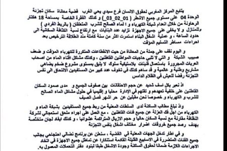 المركز المغربي لحقوق الانسان بسيدي يحيى الغرب يدق ناقوس الانذار لانعدام الماء و الكهرباء بتجزئة الوحدة 04