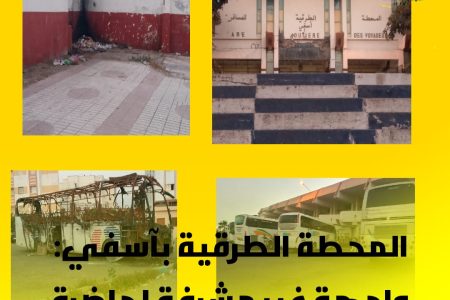 المحطة الطرقية بآسفي: واجهة غير مشرفة لحاضرة المحيط