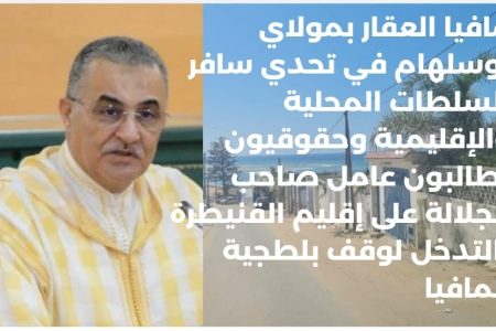 صاحب.. بناية.. يتحدى القانون في مولاي بوسلهام ويواجه السلطات برخصة مثيرة للجدل