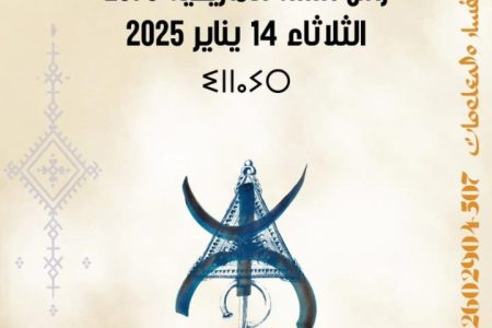 جمعية خميسة للتنمية والتضامن تعتزم تنظيم أمسية أمازيغية فنية بمناسبة رأس السنة الأمازيغية