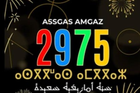 أكادير تحتفي بالسنة الأمازيغية الجديدة 2975 بتنظيم احتفالية “إيض ن يناير