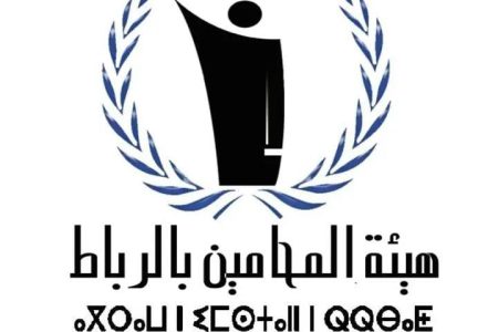 هيئة المحامين بالرباط تحتفل برأس السنة الأمازيغية 2975