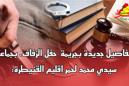 تفاصيل جديدة بجريمة حفل الزفاف. بجماعة سيدي محمد لحمر إقليم القنيطرة