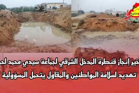 تأخير إنجاز قنطرة المدخل الشرقي لجماعة سيدي محمد لحمر: تهديد لسلامة المواطنين ومسؤولية ضائعة
