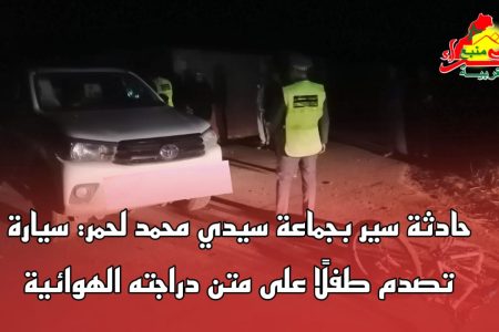 حادثة سير بجماعة سيدي محمد لحمر: سيارة تصدم طفلًا على متن دراجته الهوائية