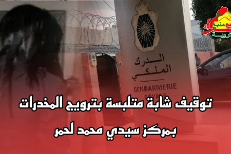 توقيف شابة متلبسة بترويج المخدرات بمركز سيدي محمد لحمر