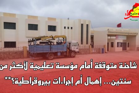 شاحنة متوقفة أمام مؤسسة تعليمية لأكثر من سنتين… إهمال أم إجراءات بيروقراطية؟**