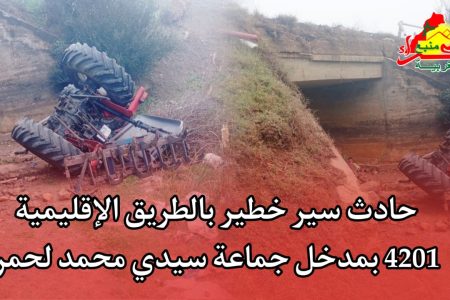 حادث سير خطير بالطريق 4201 بمدخل جماعة سيدي محمد لحمر