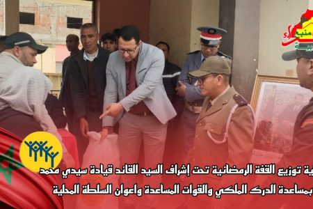توزيع قفة رمضان تحت قائد قيادة سيدي محمد لحمر