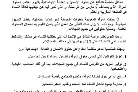 بيان بمناسبة اليوم العالمي لحقوق المرأة – 8 مارس