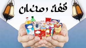 فضيحة توزيع قفة رمضان قبل موعد الانتخابات