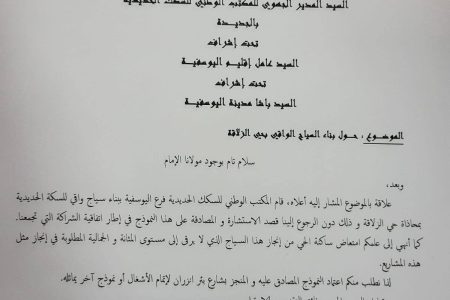 حنان مبروك، رئيسة المجلس البلدي، باليوسفية تراسل المكتب الوطني للسكك الحديدية احتجاجًا على تثبيت سياج عشوائي