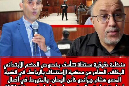  منظمة حقوقية تستنكر الحكم المخفف في حق المدعو هشام جيراندو