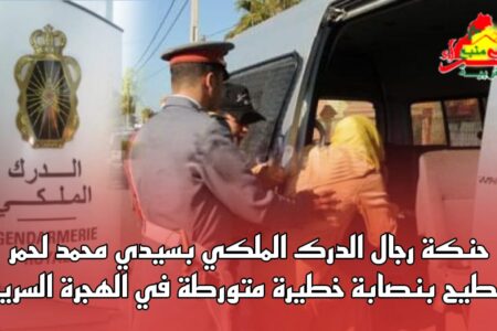 حنكة رجال الدرك الملكي بسيدي محمد لحمر تُطيح بنصابة خطيرة متورطة في الهجرة السرية
