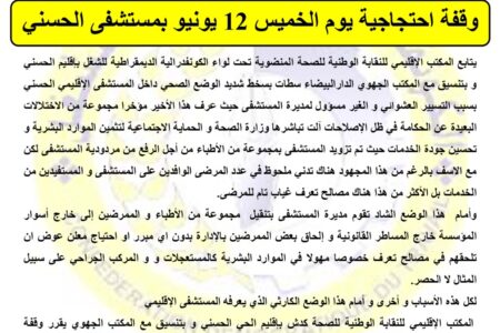 اعلن المكتب الإقليمي للنقابة الوطنية للصحة عن وقفة احتجاجية يوم الخميس 12 يونيو بمستشفى الحسني الدار البيضاء