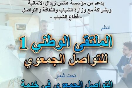 الملتقى الوطني الأول للتواصل الجمعوي تحت شعار:  “التواصل الجمعوي في خدمة التنمية المجالية والاقتصاد الاجتماعي