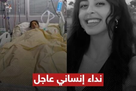 حياة المهندسة آية بين ايديكم ، “أنقذوا آية” ، قصة نداء إنساني عاجل موجه لضمائر العالم ، وهكذا تفاعلوا مع حالتها المؤثرة