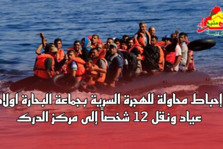 إحباط محاولة للهجرة السرية بجماعة البحارة اولاد عياد ونقل 12 شخصاً إلى مركز الدرك