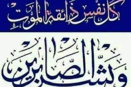 تعزية ومواساة في وفاة { والدة } الأستاذ عبد الغفور شوراق