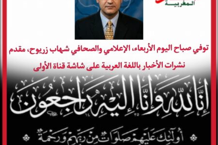 توفي صباح اليوم الأربعاء، الإعلامي والصحافي شهاب زريوح، مقدم نشرات الأخبار باللغة العربية على شاشة قناة الأولى، 