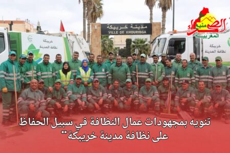 تنويه بمجهودات عمال النظافة في سبيل الحفاظ على نظافة مدينة خريبكة**